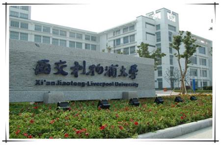 西交利物浦大學